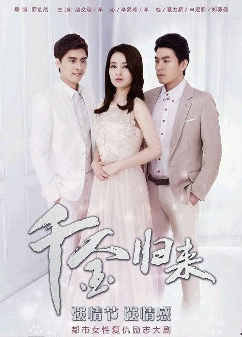 电视剧千金归来在线观看,豪门逆袭，爱情与复仇的交织